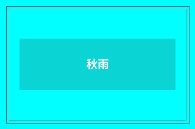 秋雨