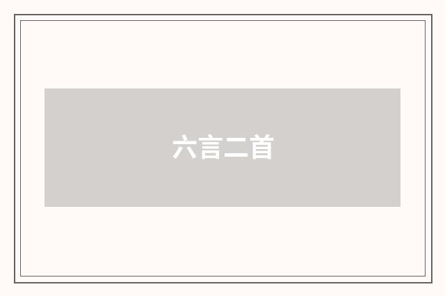 六言二首