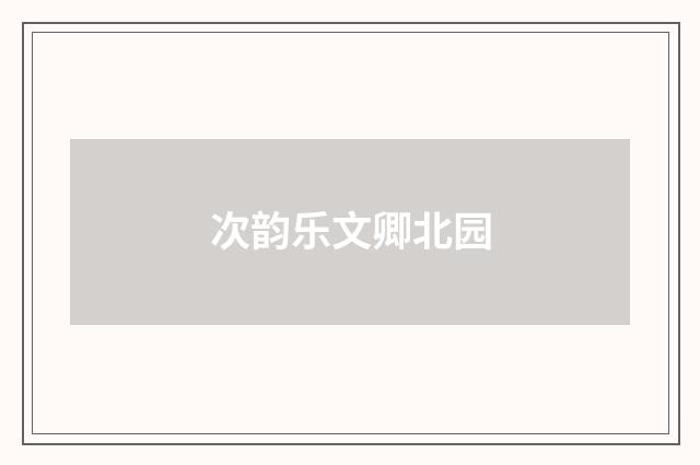 次韵乐文卿北园