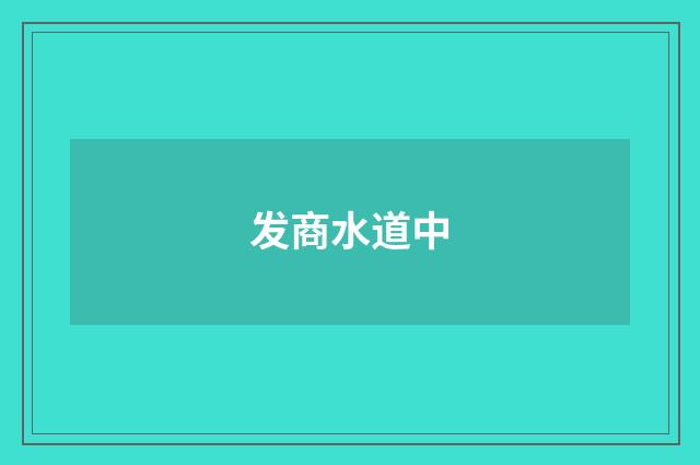 发商水道中