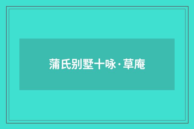 蒲氏别墅十咏·草庵