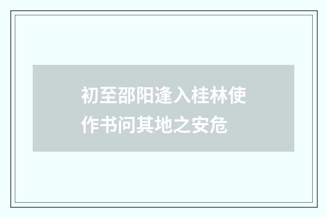 初至邵阳逢入桂林使作书问其地之安危