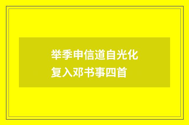 举季申信道自光化复入邓书事四首