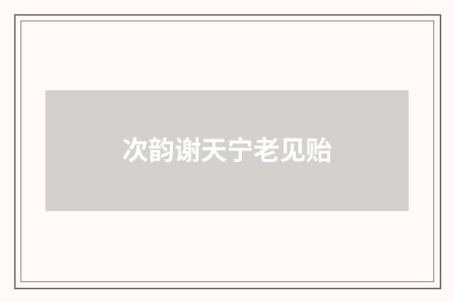 次韵谢天宁老见贻