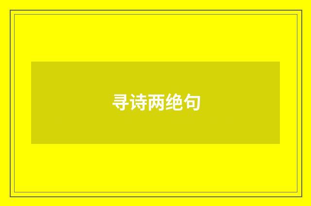 寻诗两绝句