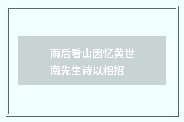 雨后看山因忆黄世南先生诗以相招