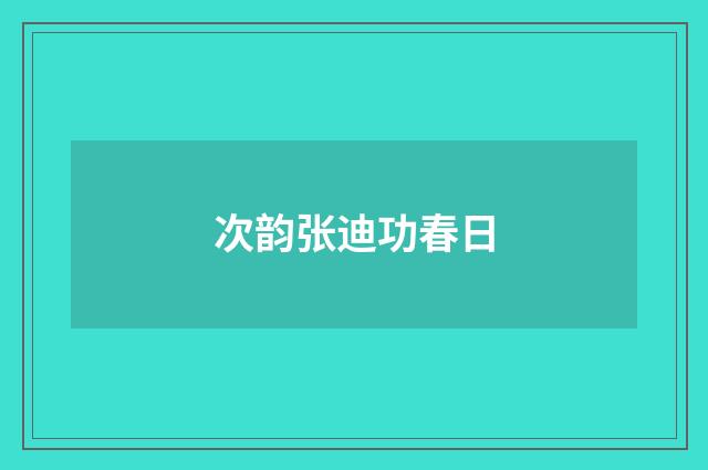 次韵张迪功春日