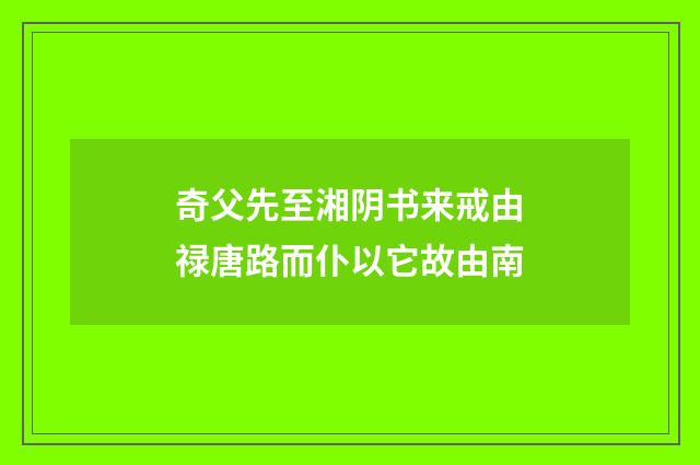 奇父先至湘阴书来戒由禄唐路而仆以它故由南