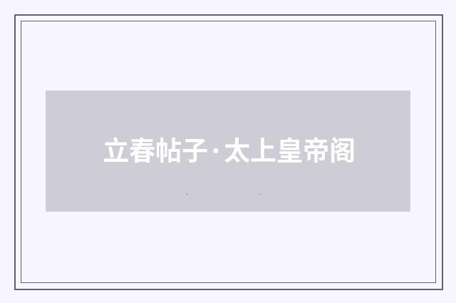 立春帖子·太上皇帝阁