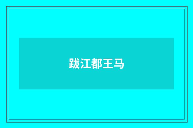 跋江都王马