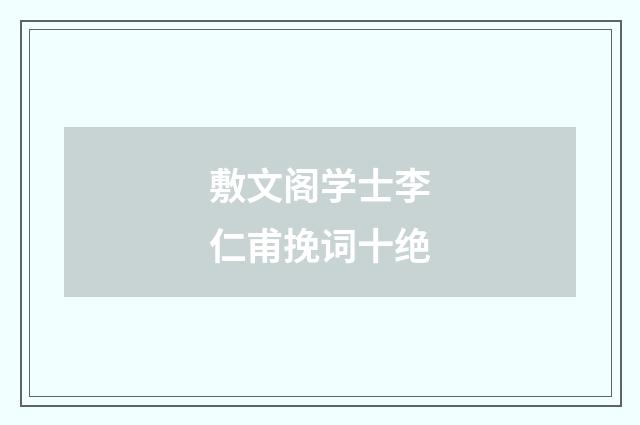 敷文阁学士李仁甫挽词十绝