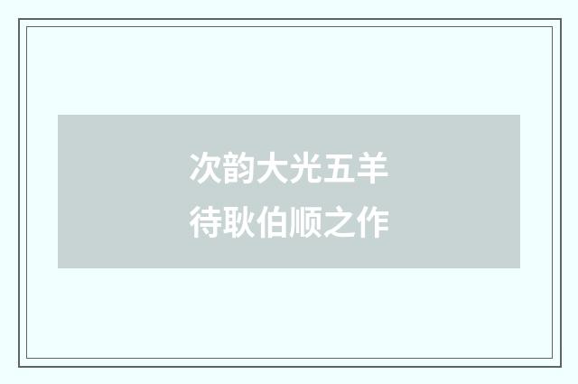 次韵大光五羊待耿伯顺之作
