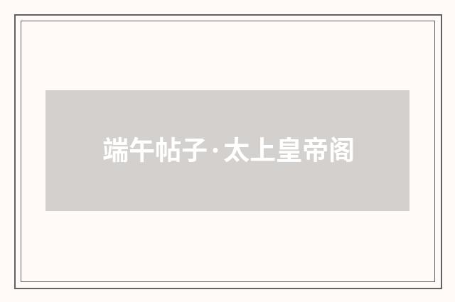 端午帖子·太上皇帝阁