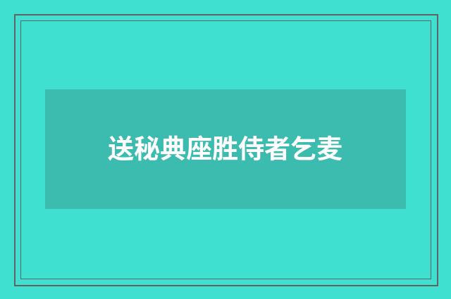 送秘典座胜侍者乞麦