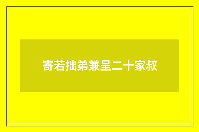 寄若拙弟兼呈二十家叔
