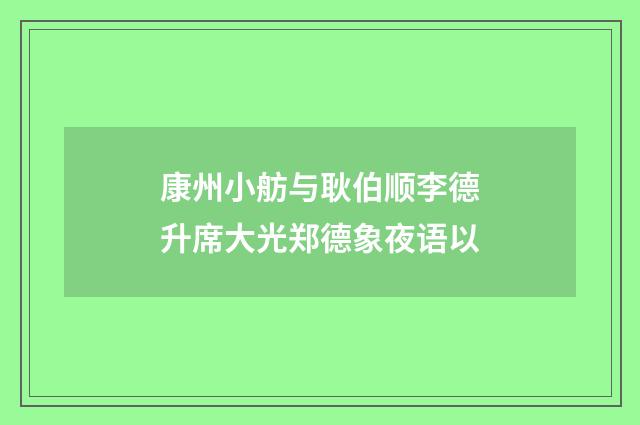 康州小舫与耿伯顺李德升席大光郑德象夜语以