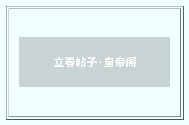 立春帖子·皇帝阁