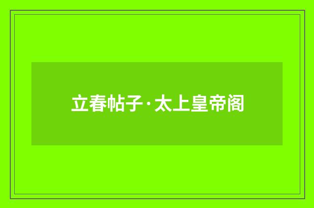 立春帖子·太上皇帝阁