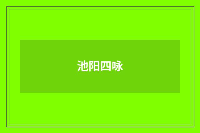 池阳四咏