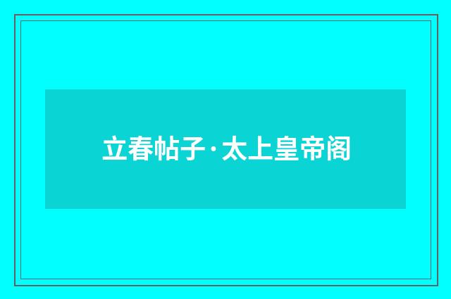 立春帖子·太上皇帝阁