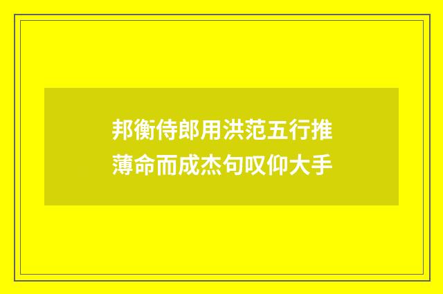邦衡侍郎用洪范五行推薄命而成杰句叹仰大手