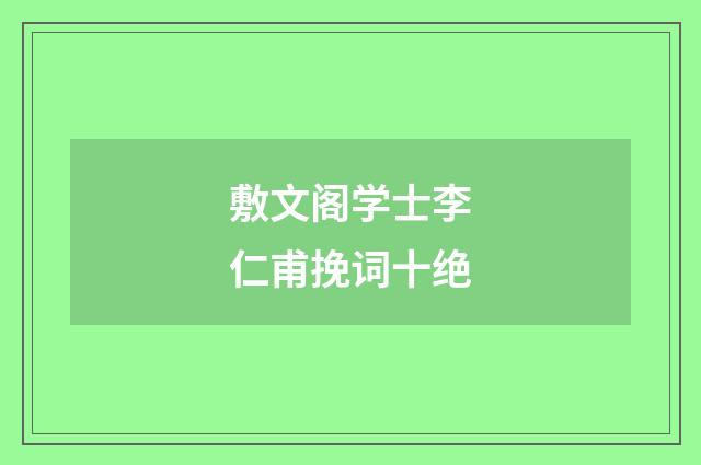敷文阁学士李仁甫挽词十绝