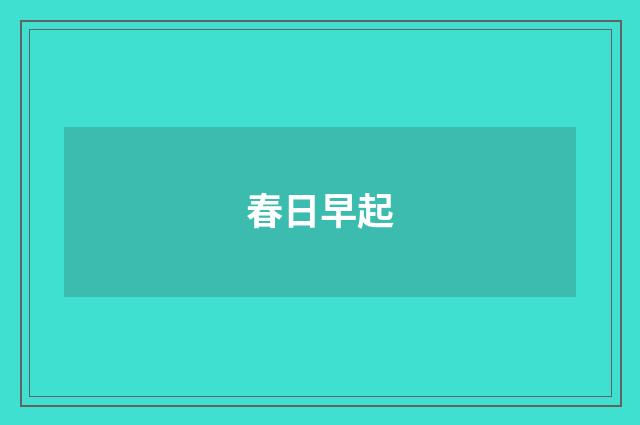 春日早起