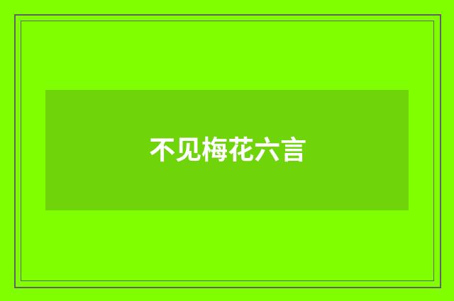 不见梅花六言