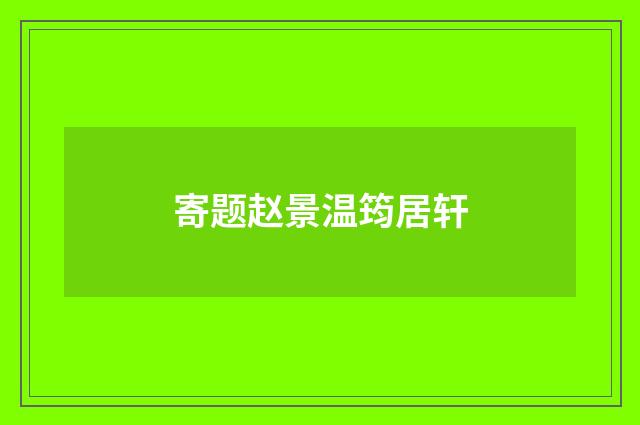 寄题赵景温筠居轩