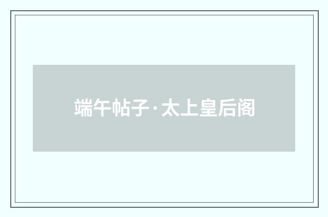 端午帖子·太上皇后阁