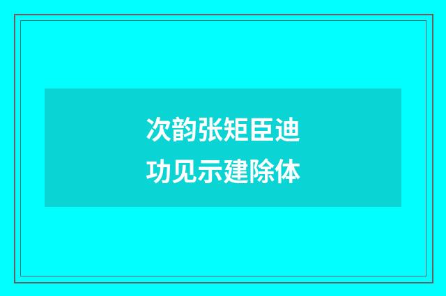 次韵张矩臣迪功见示建除体