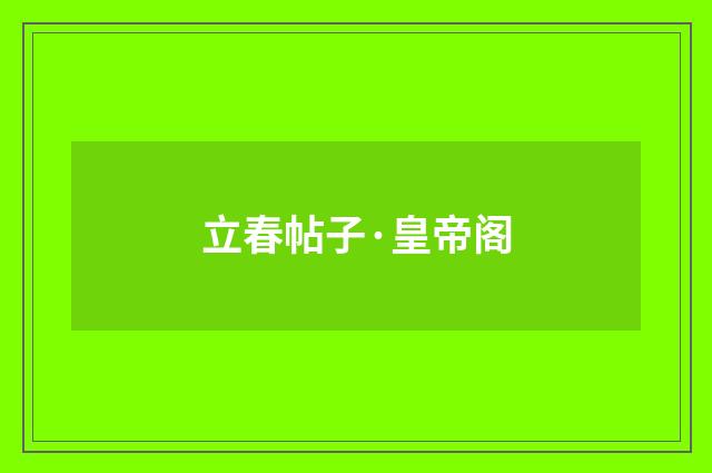立春帖子·皇帝阁