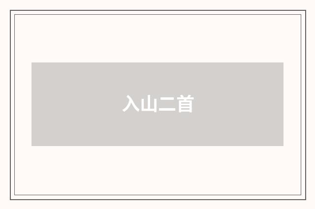 入山二首