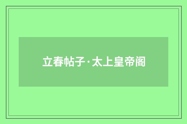 立春帖子·太上皇帝阁