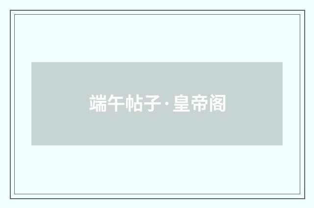 端午帖子·皇帝阁