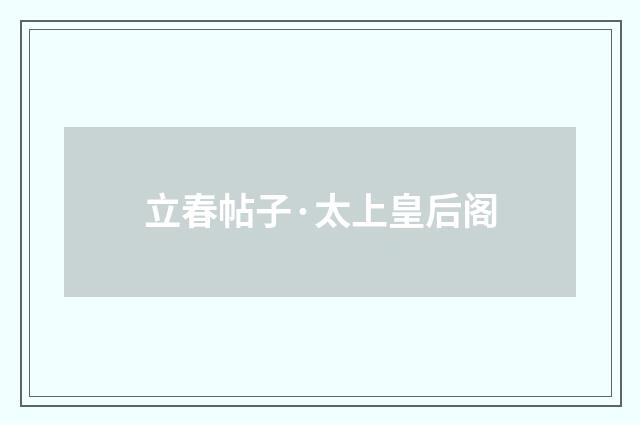 立春帖子·太上皇后阁