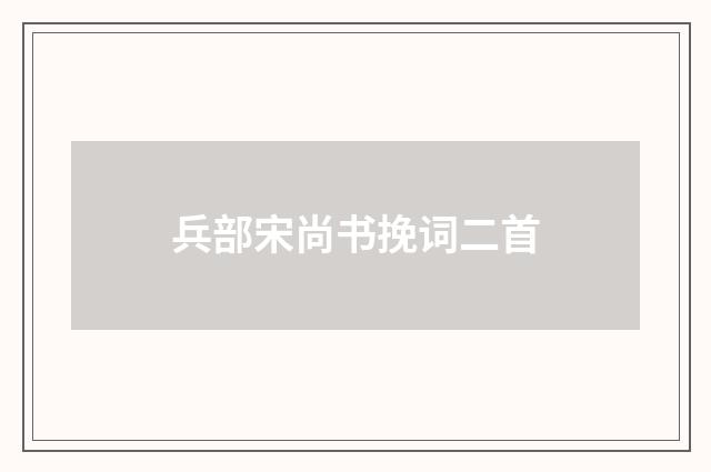 兵部宋尚书挽词二首