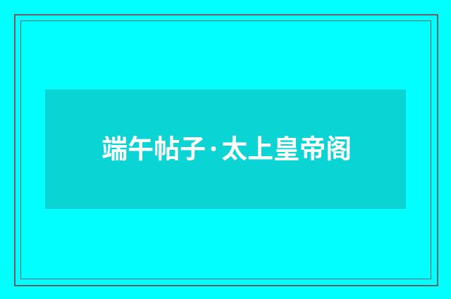 端午帖子·太上皇帝阁