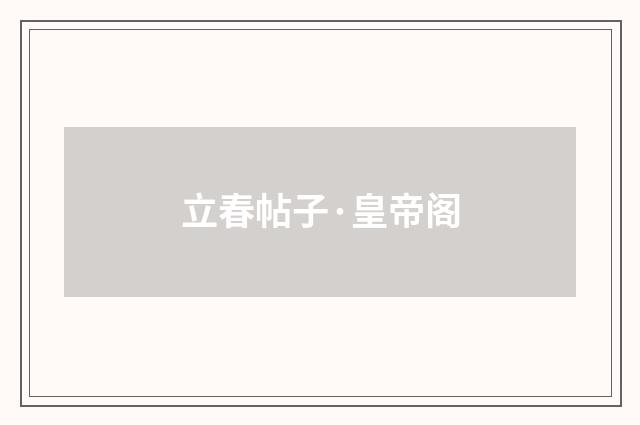 立春帖子·皇帝阁