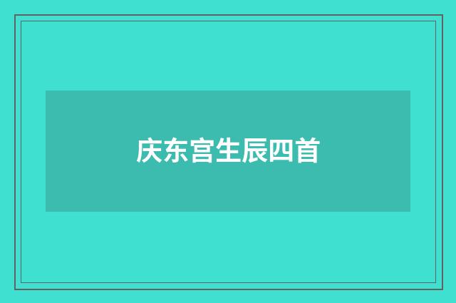 庆东宫生辰四首