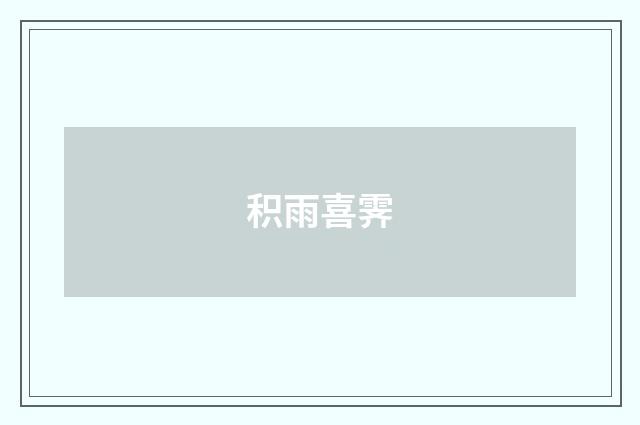 积雨喜霁