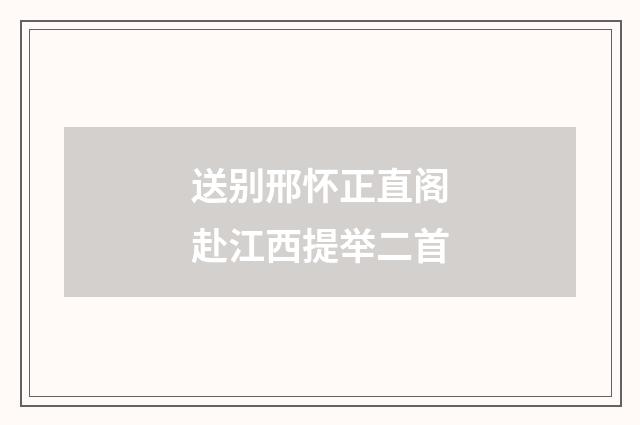 送别邢怀正直阁赴江西提举二首
