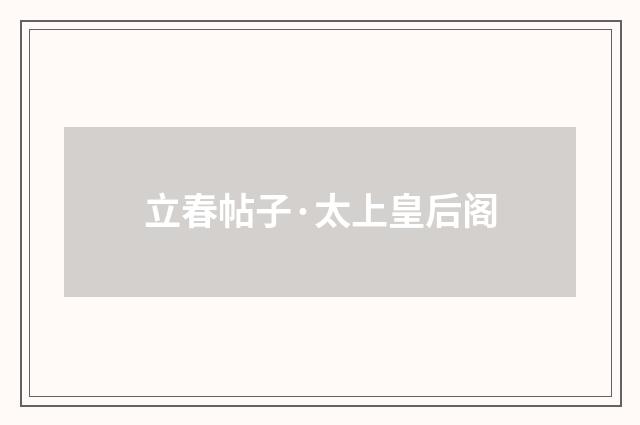 立春帖子·太上皇后阁