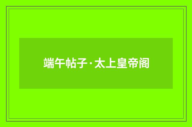 端午帖子·太上皇帝阁