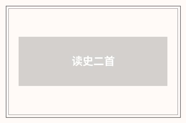 读史二首