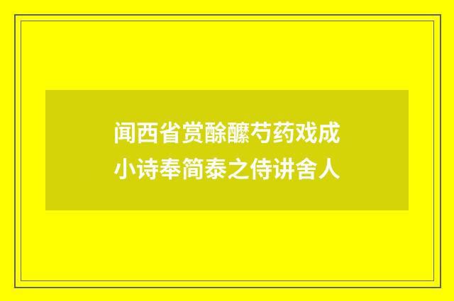 闻西省赏酴醿芍药戏成小诗奉简泰之侍讲舍人