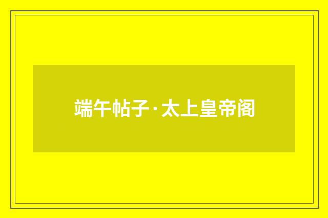 端午帖子·太上皇帝阁