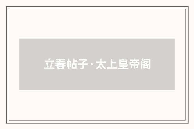 立春帖子·太上皇帝阁