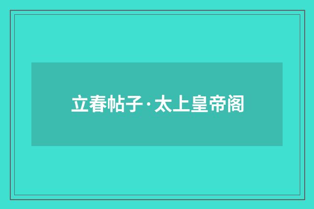 立春帖子·太上皇帝阁