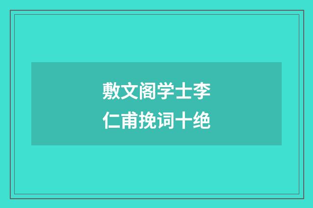 敷文阁学士李仁甫挽词十绝